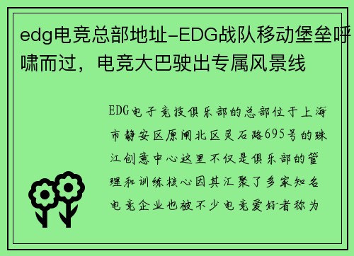 edg电竞总部地址-EDG战队移动堡垒呼啸而过，电竞大巴驶出专属风景线