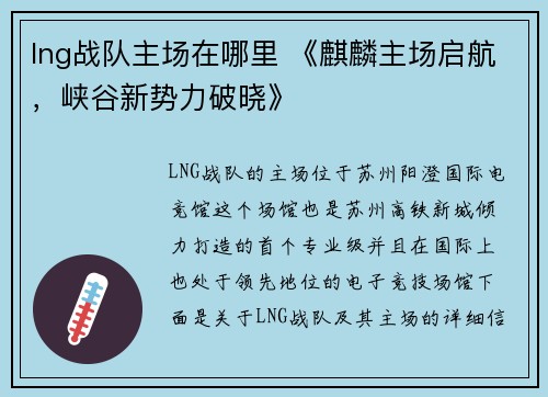 lng战队主场在哪里 《麒麟主场启航，峡谷新势力破晓》