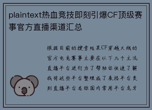 plaintext热血竞技即刻引爆CF顶级赛事官方直播渠道汇总