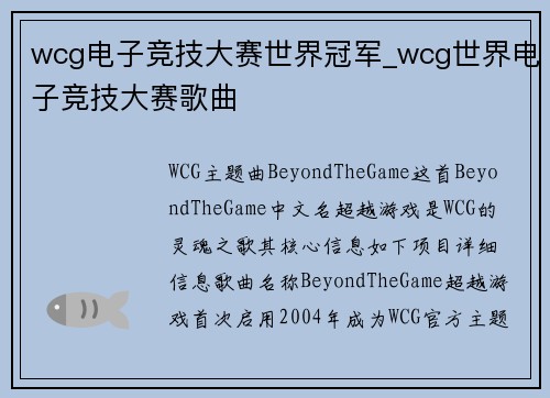 wcg电子竞技大赛世界冠军_wcg世界电子竞技大赛歌曲