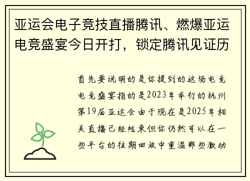 亚运会电子竞技直播腾讯、燃爆亚运电竞盛宴今日开打，锁定腾讯见证历史时刻
