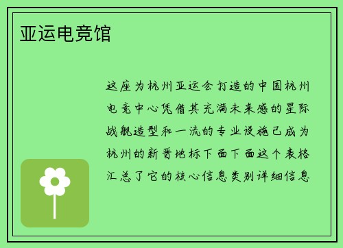 亚运电竞馆