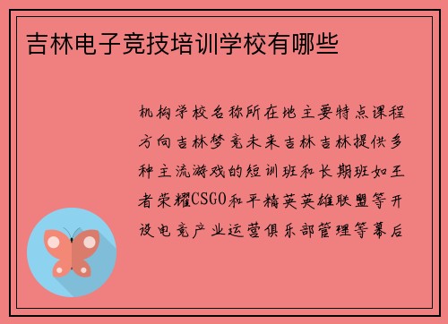 吉林电子竞技培训学校有哪些