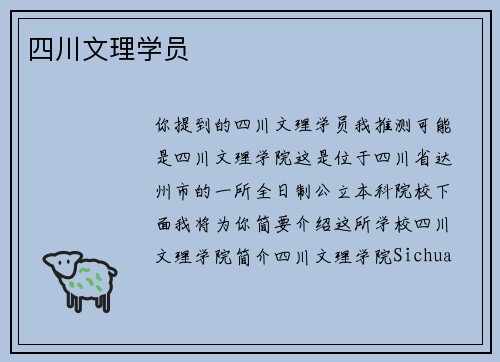 四川文理学员