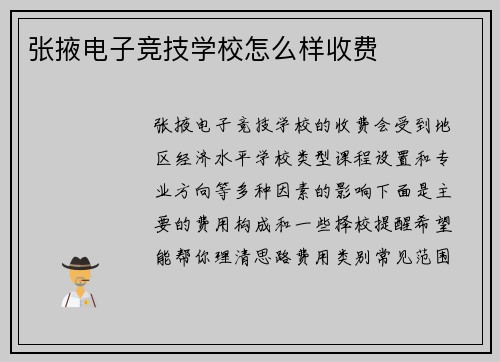 张掖电子竞技学校怎么样收费