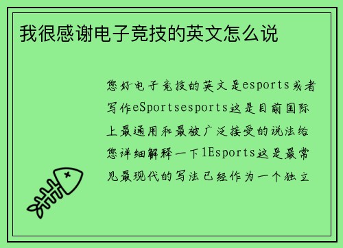 我很感谢电子竞技的英文怎么说