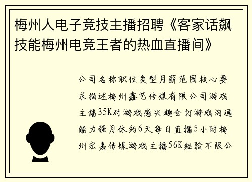 梅州人电子竞技主播招聘《客家话飙技能梅州电竞王者的热血直播间》