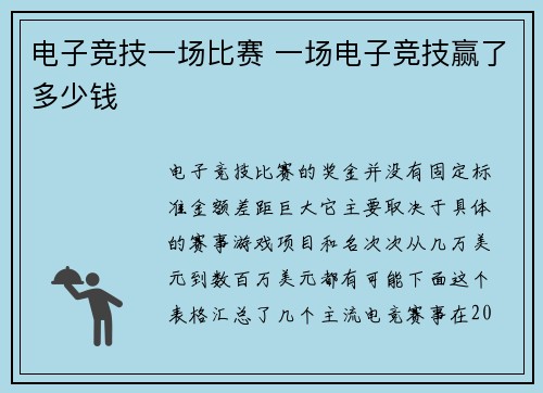 电子竞技一场比赛 一场电子竞技赢了多少钱