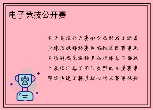 电子竞技公开赛
